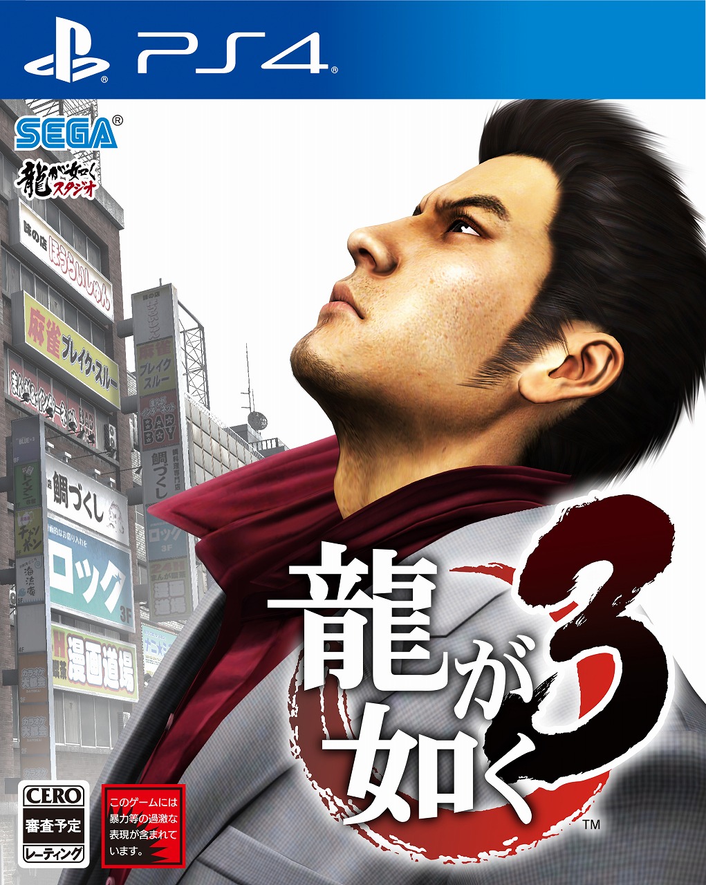 Yakuza 3 Remaster JP Cover